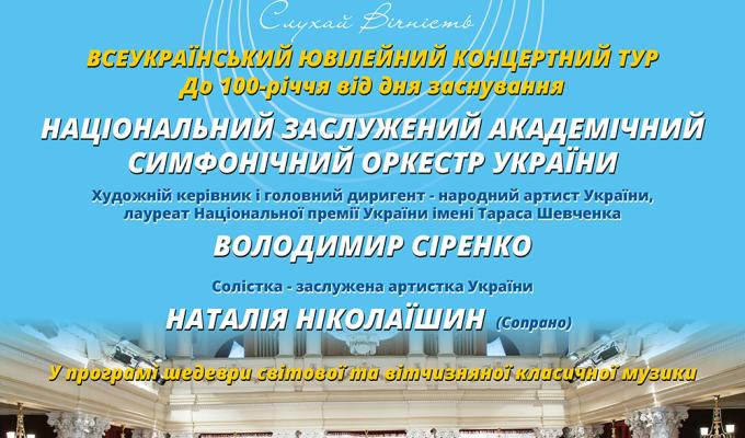 Вперше в Сєвєродонецьку – Національний заслужений академічний симфонічний оркестр України