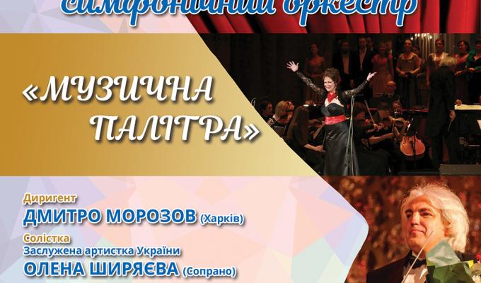Концерт Академічного симфонічного оркестру «МУЗИЧНА ПАЛІТРА» 