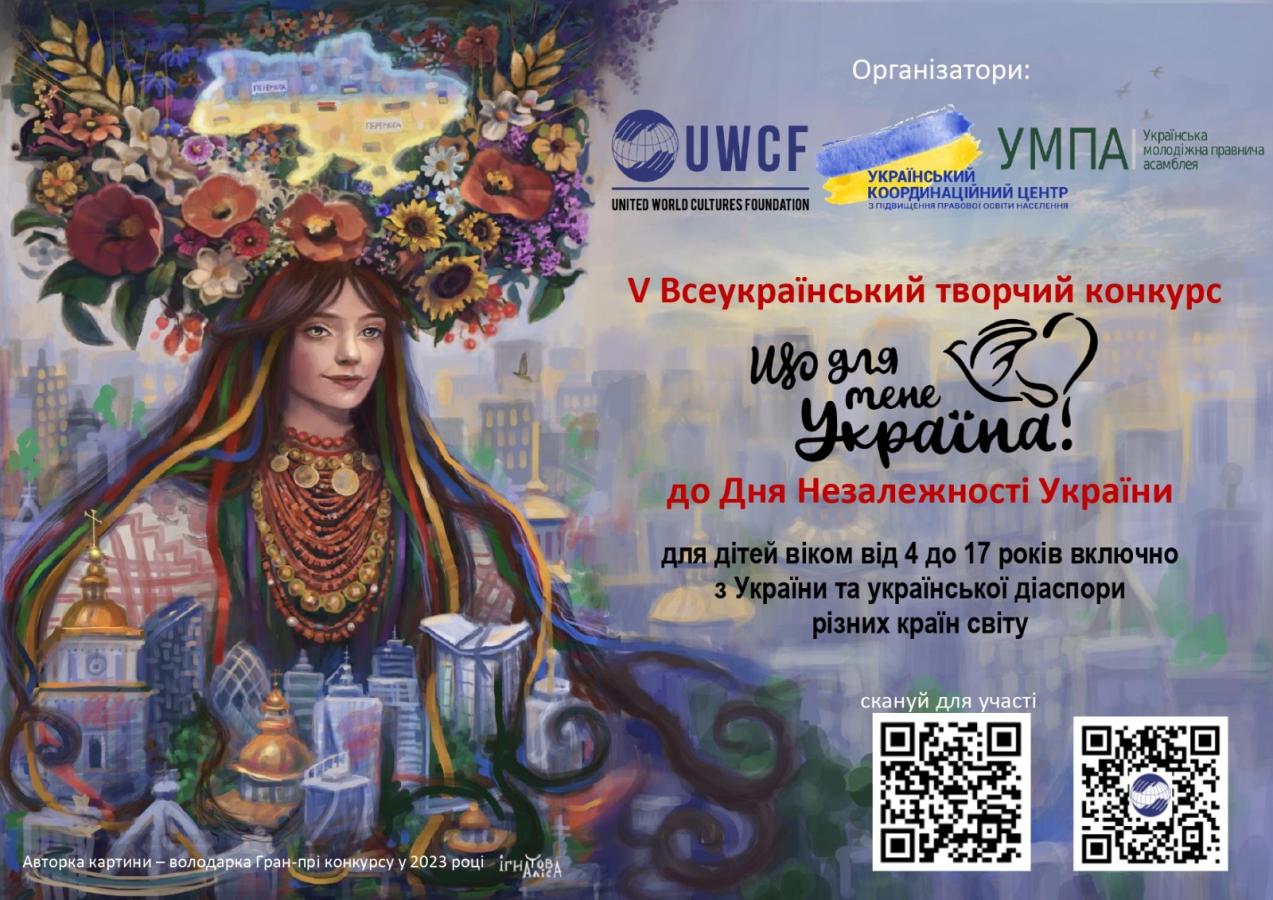 Всеукраїнський конкурс «Що для мене Україна?» запрошує до участі дітей та підлітків з України і з-за кордону