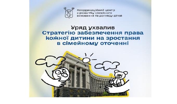 Уряд ухвалив Стратегію забезпечення права кожної дитини на зростання в сімейному оточенні