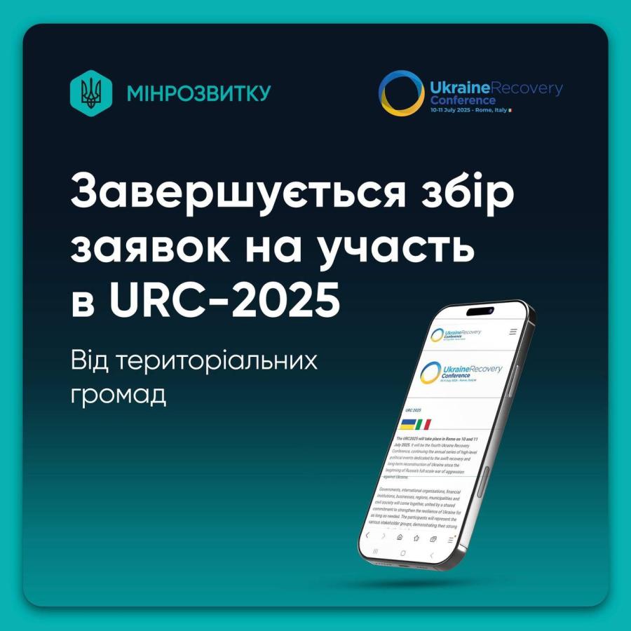 Сьогодні — останній день подачі заявок на URC-2025
