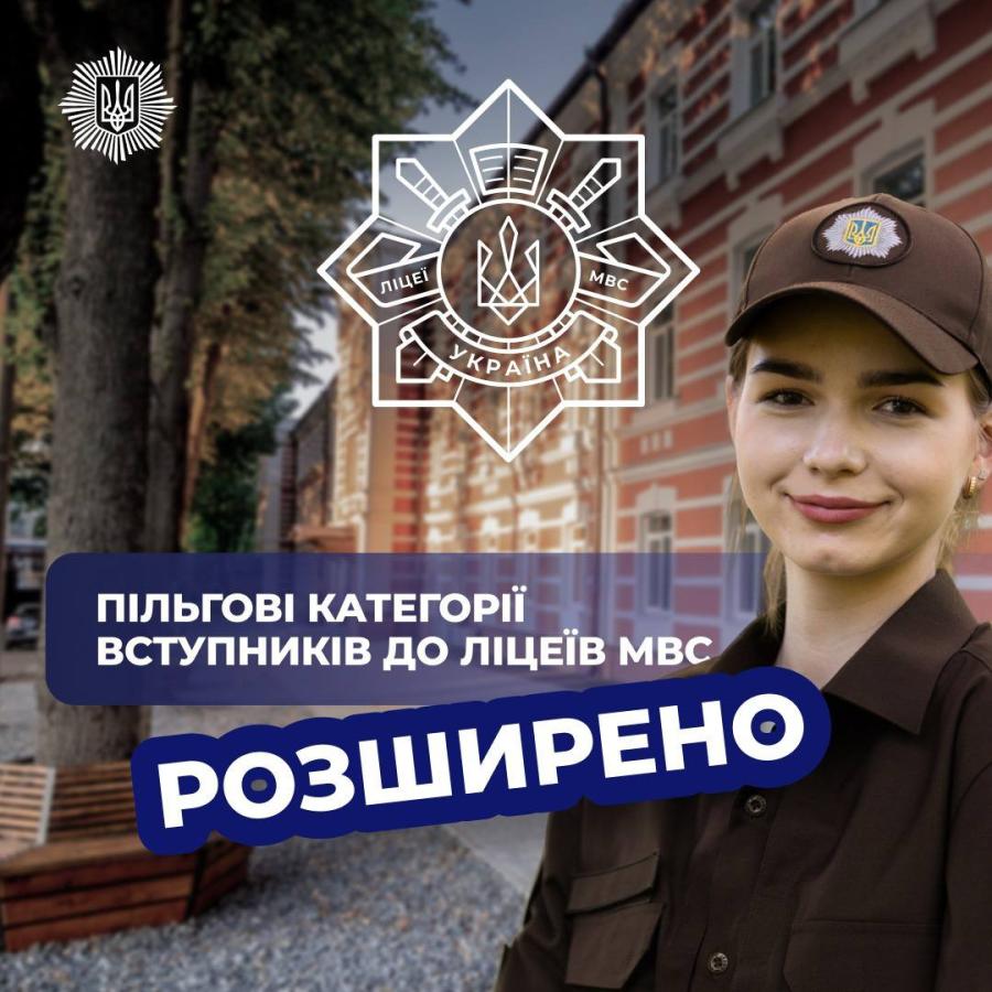 Розширено пільгові категорії вступників до ліцеїв МВС