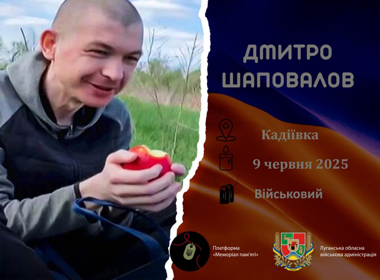 На Вінниччині попрощалися з Дмитром Шаповаловим з Кадіївки