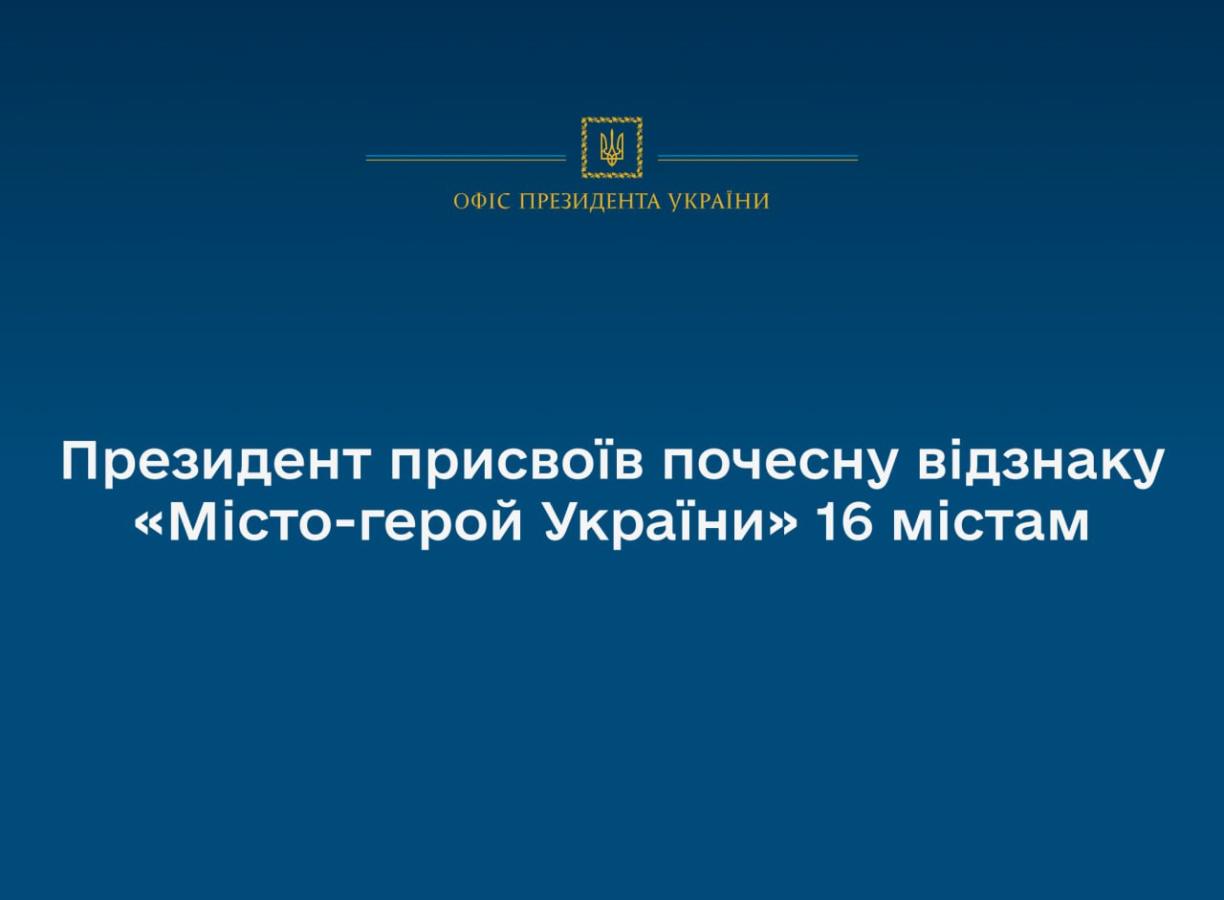 Президент присвоїв почесну відзнаку «Місто-герой України» 16 містам