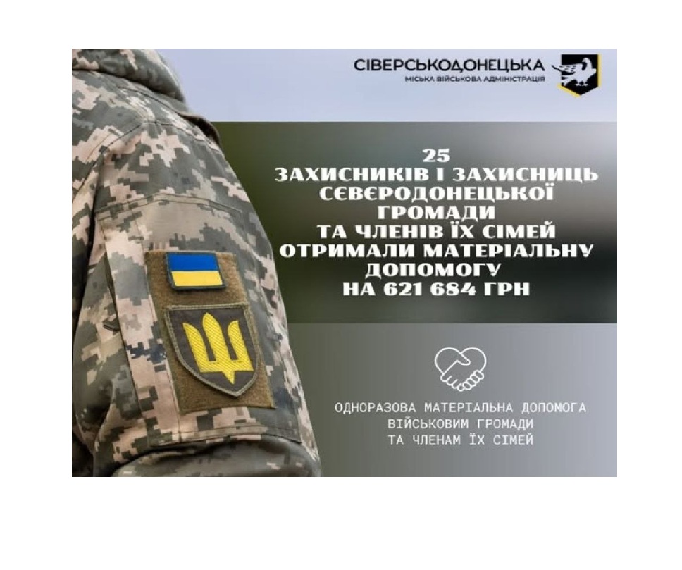 Сіверськодонецькою МВА виплачено понад 600 тисяч гривень ще 25 військовослужбовцям громади та членам їхніх сімей