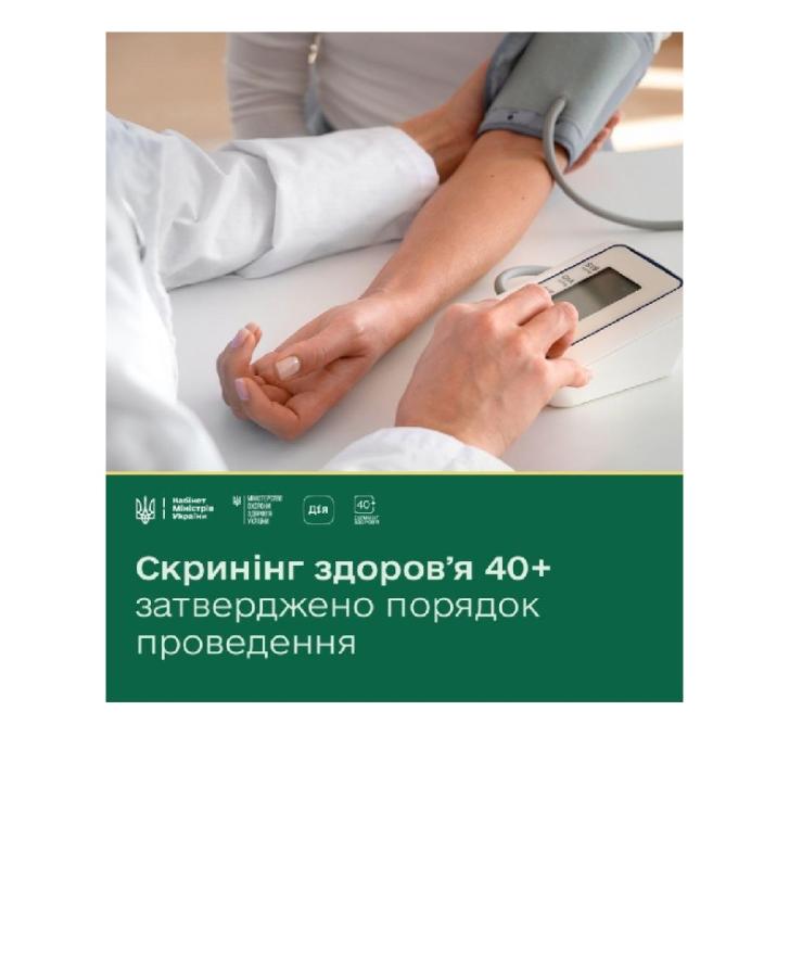 Уряд затвердив порядок реалізації програми «Скринінг здоров’я 40+»