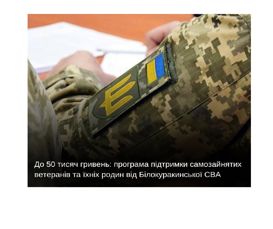 До 50 тисяч гривень: програма підтримки самозайнятих ветеранів та їхніх родин від Білокуракинської громади