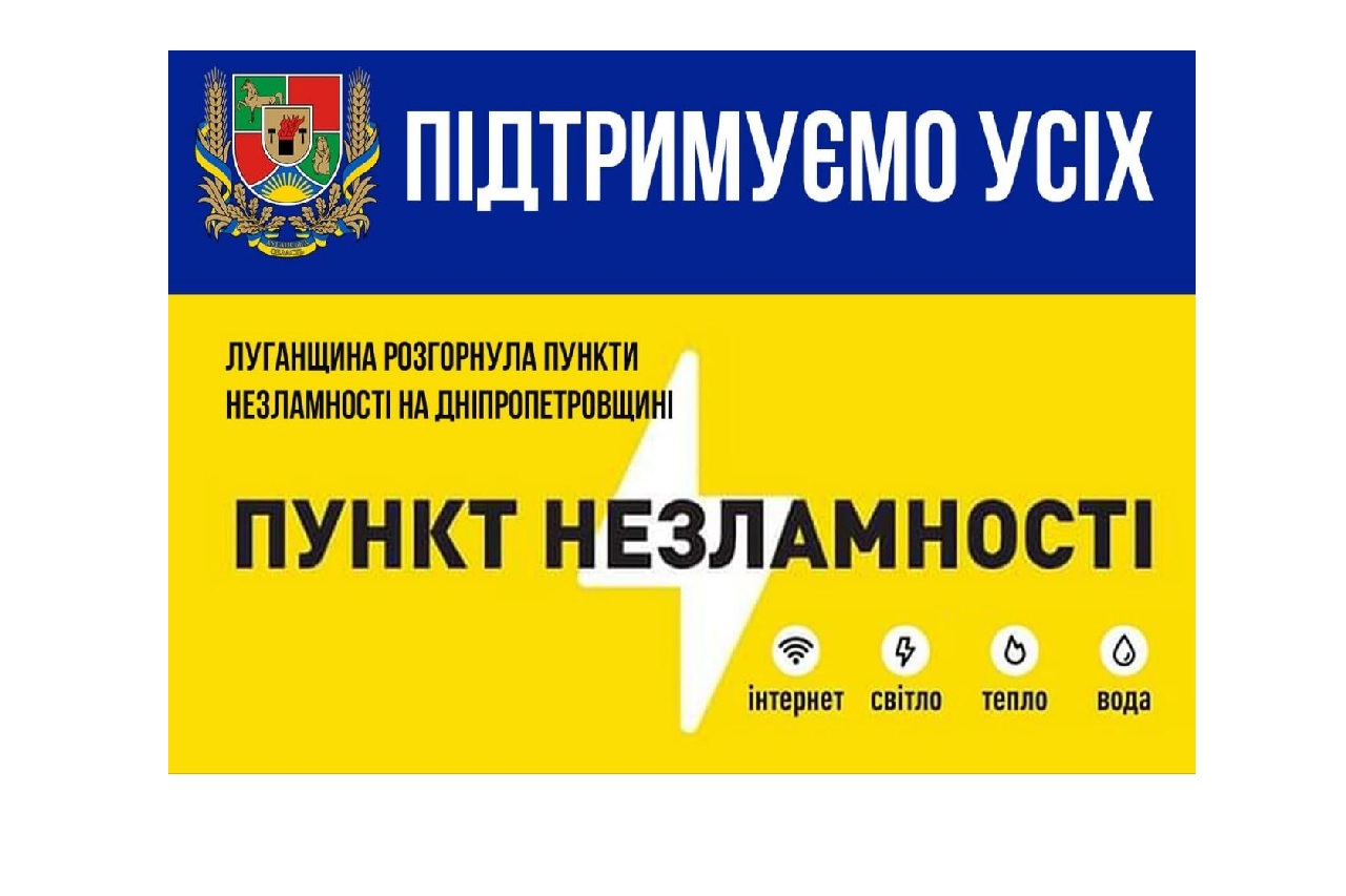Олексій Харченко: Луганщина розгорнула п’ять Пунктів Незламності на Дніпропетровщині