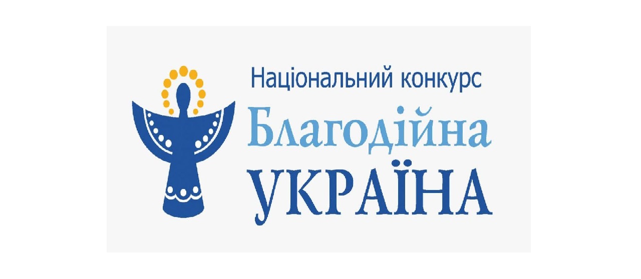 Оголошено ХІХ Національний конкурс «Благодійна Україна-2025: благодійність на захисті України»