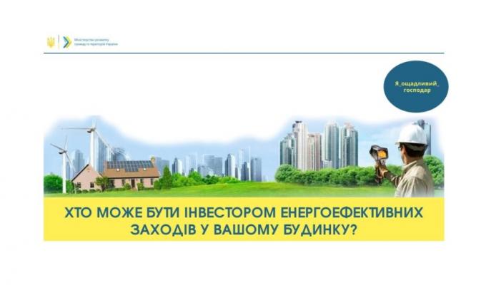 Мінрегіон надав роз’яснення щодо інвестування енергоефективних заходів в будинку