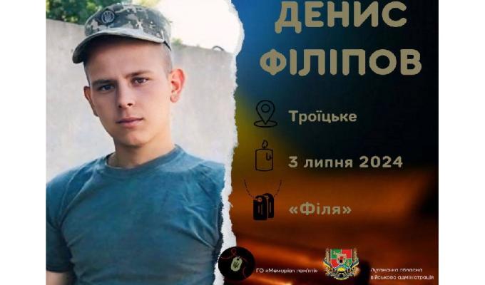 3 липня 2024 року загинув Захисник із Троїцького Денис Філіпов