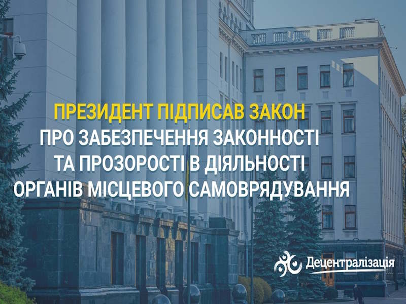 Президент підписав Закон про забезпечення законності та прозорості в діяльності органів місцевого самоврядування