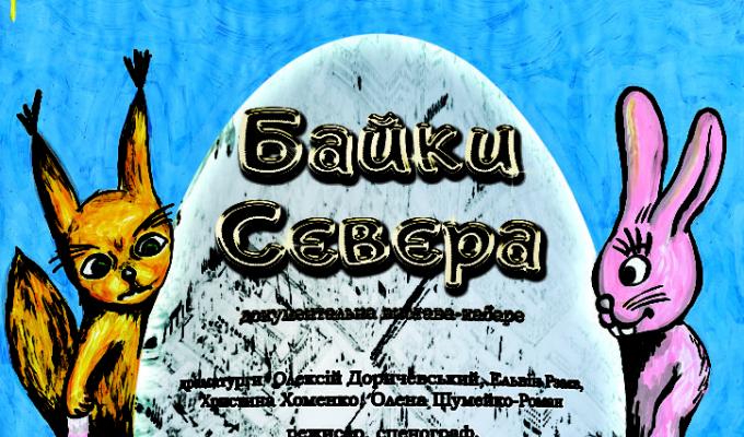 Юрій Гарбуз: Спектакль «Байки Сєвєра» має подивитися кожен, кому небайдужа доля країни