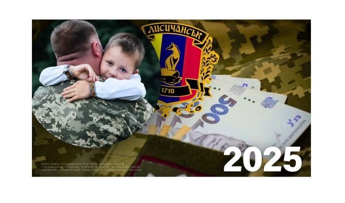 Лисичанська громада щокварталу виплачуватиме по 3000 гривень дітям загиблих Захисників України