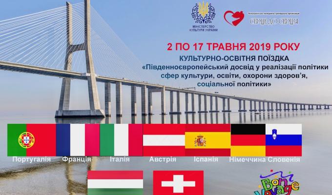 Увага! Поїздка 10 країнами для обміну європейським досвідом