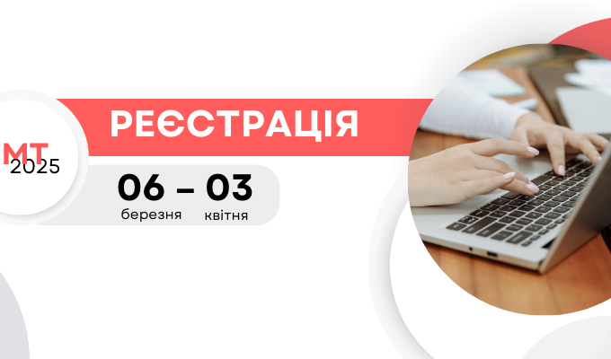 НМТ-2025: сьогодні стартувала реєстрація