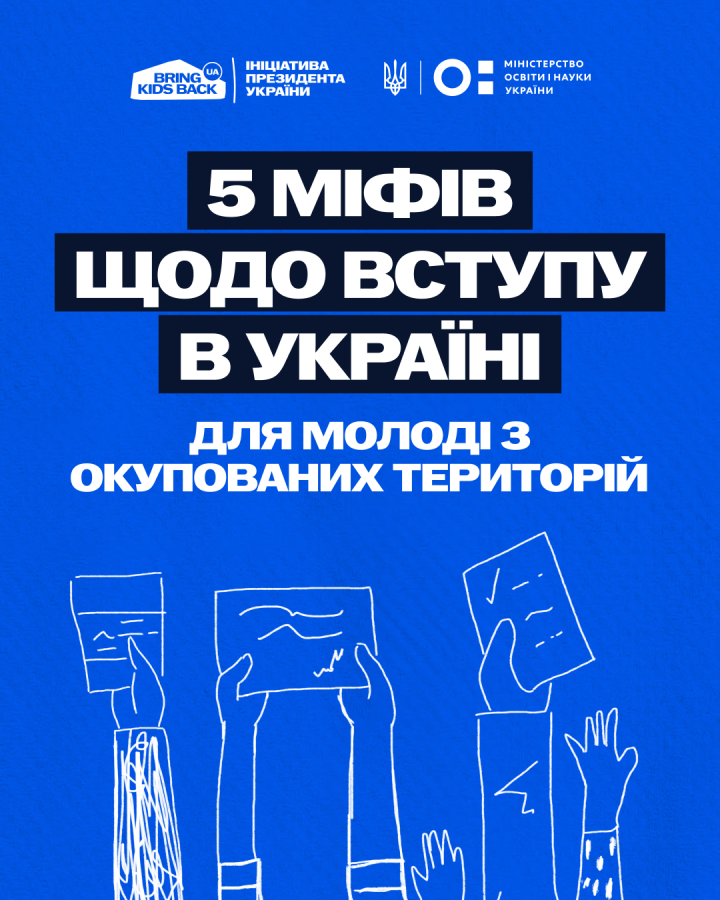 П'ять міфів щодо вступу в Україні для молоді з тимчасово окупованих територій 