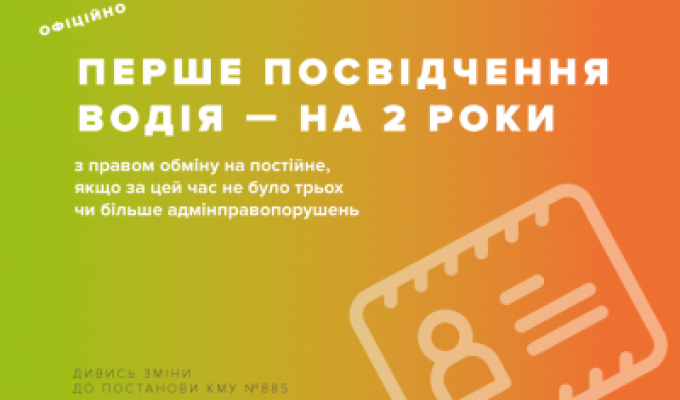 Відтепер перше посвідчення водія видаватимуть на два роки