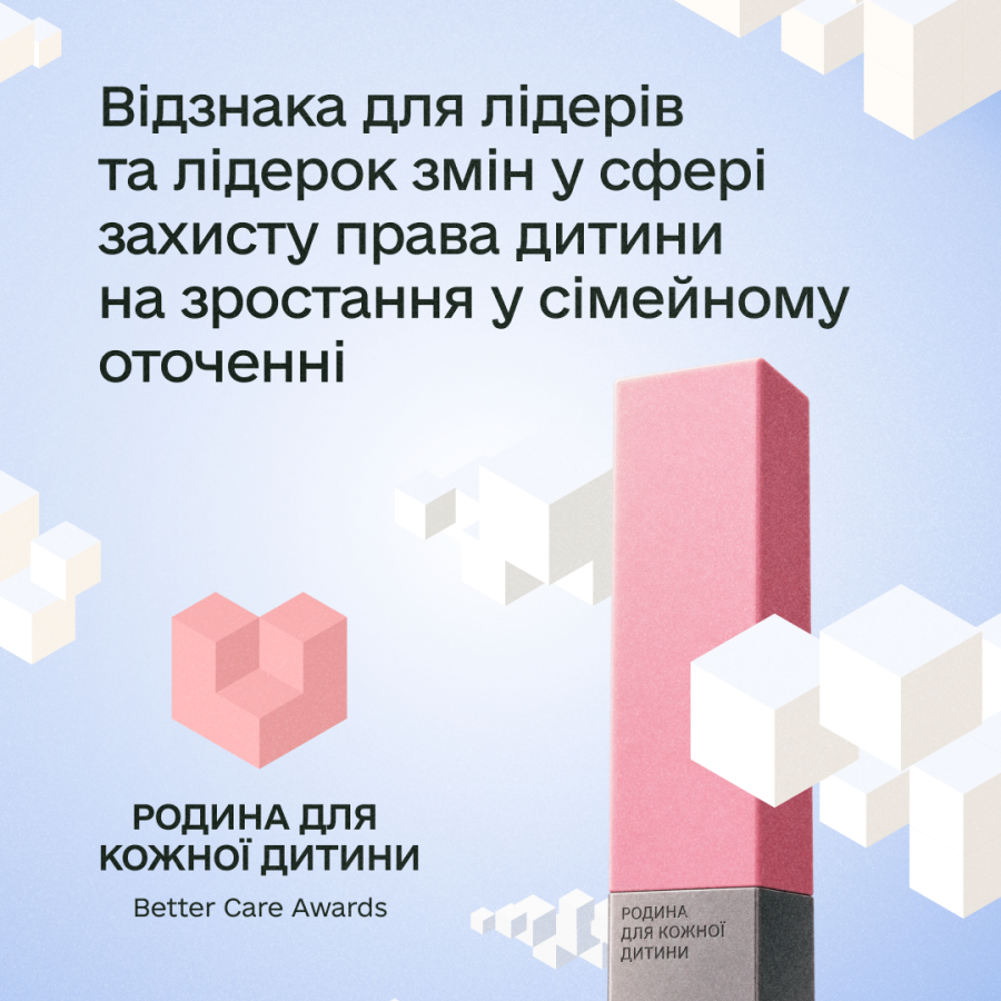 Відзнака «Родина для кожної дитини. Better Care Awards» 2026