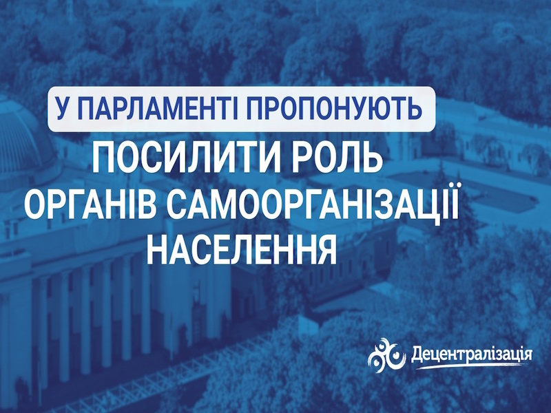 У Парламенті пропонують посилити роль органів самоорганізації населення
