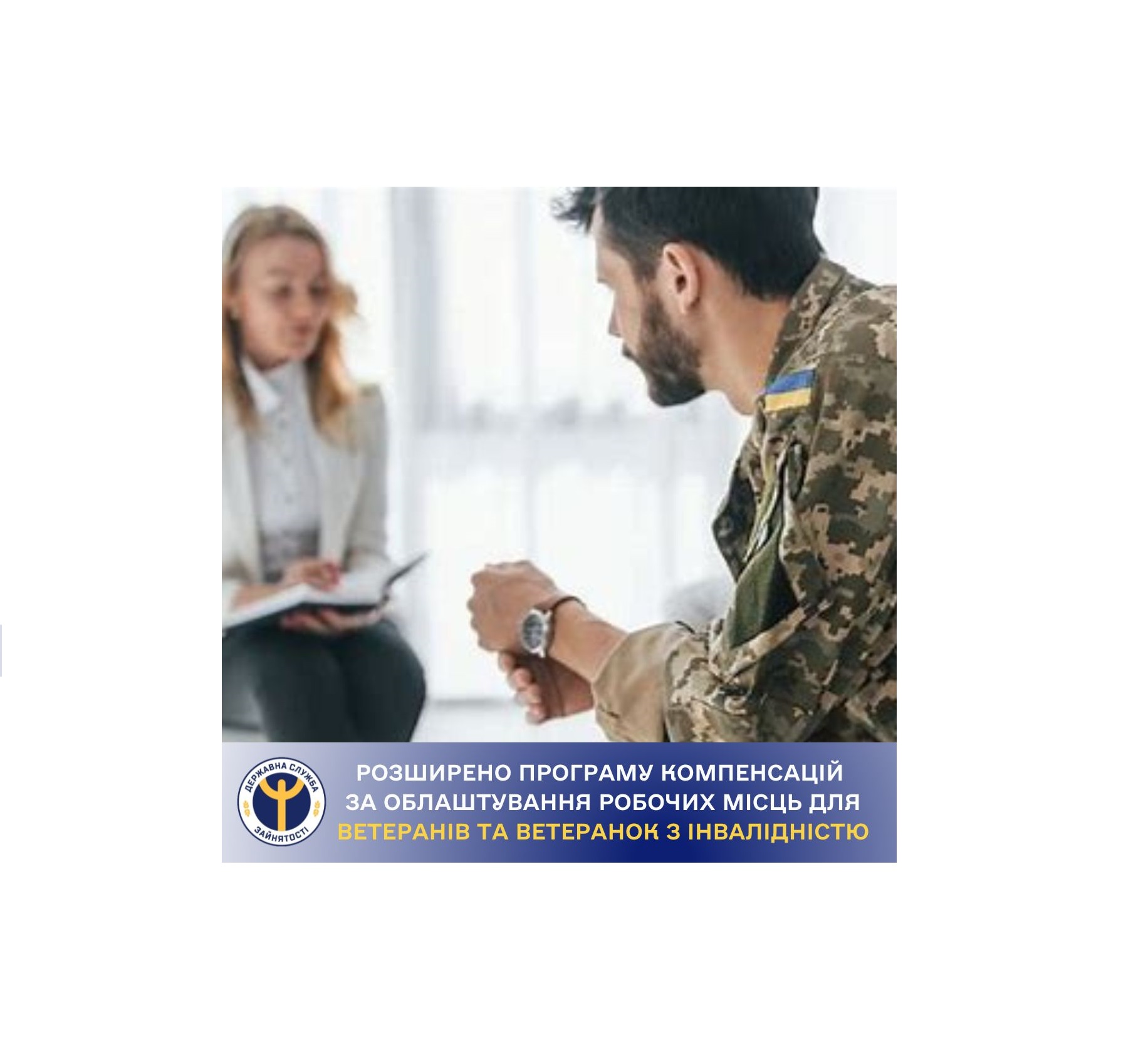 Робоче місце без бар’єрів: більше можливостей для ветеранів і ветеранок з інвалідністю