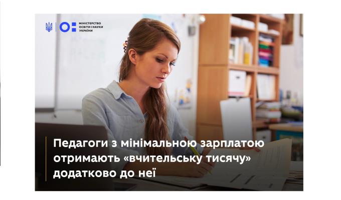 Педагоги з мінімальною зарплатою отримають «вчительську тисячу» додатково до неї: роз’яснення