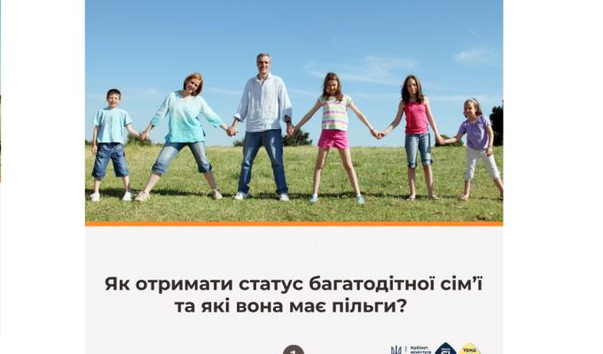 Як отримати статус багатодітної сім’ї та які вона має пільги?