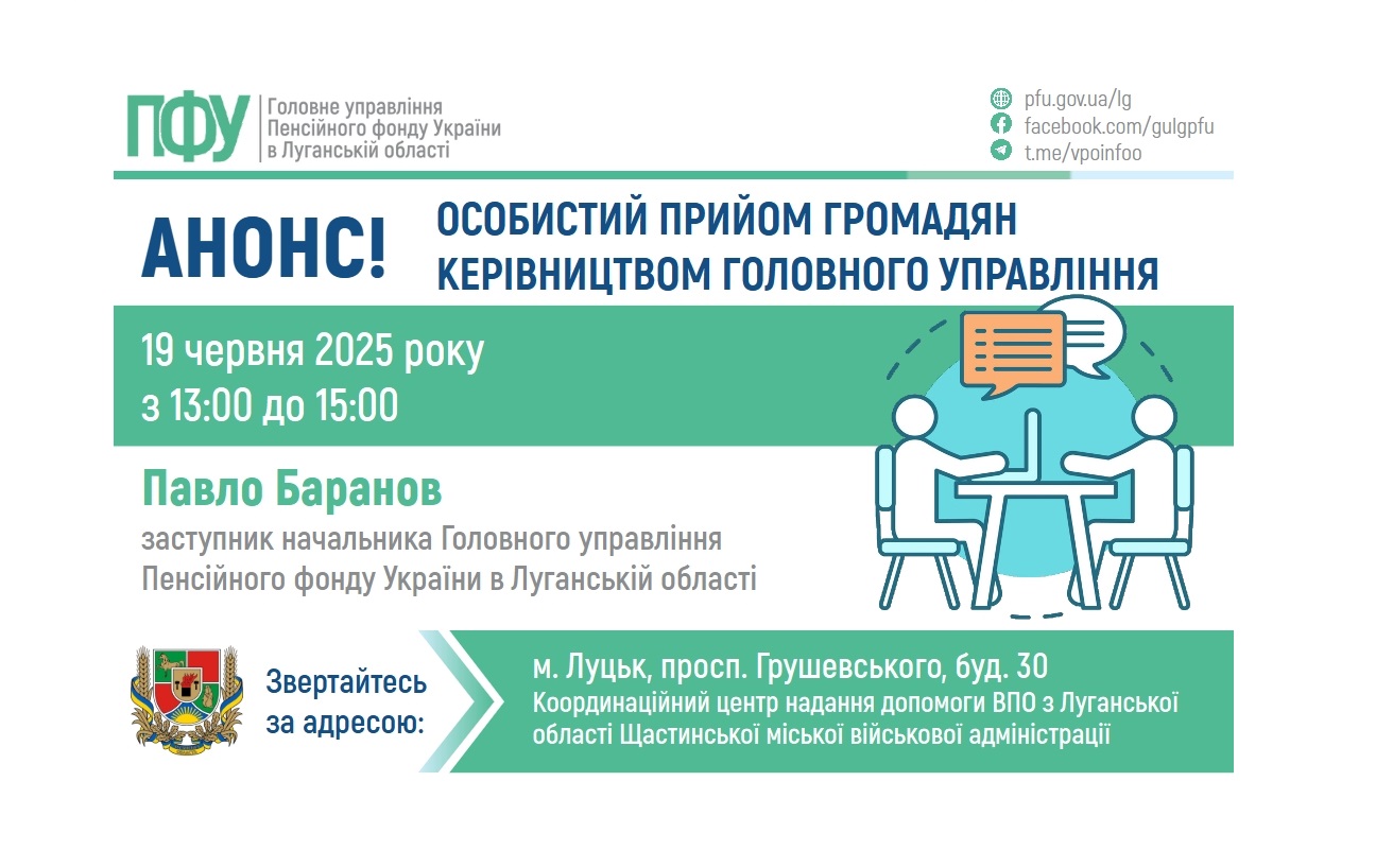 У Луцьку в четвер проконсультує керівництво ПФУ Луганщини