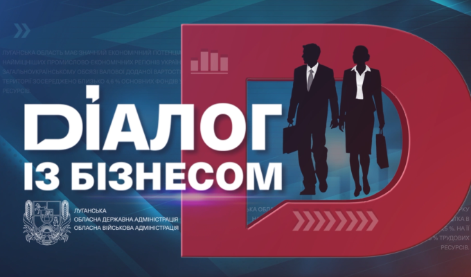 «Зроблено в Україні: підприємці Луганщини. Шлях до відновлення»: завдяки ініціативі Президента Зеленського проблеми релокованих луганських бізнесів вирішуються на державному рівні (відео)