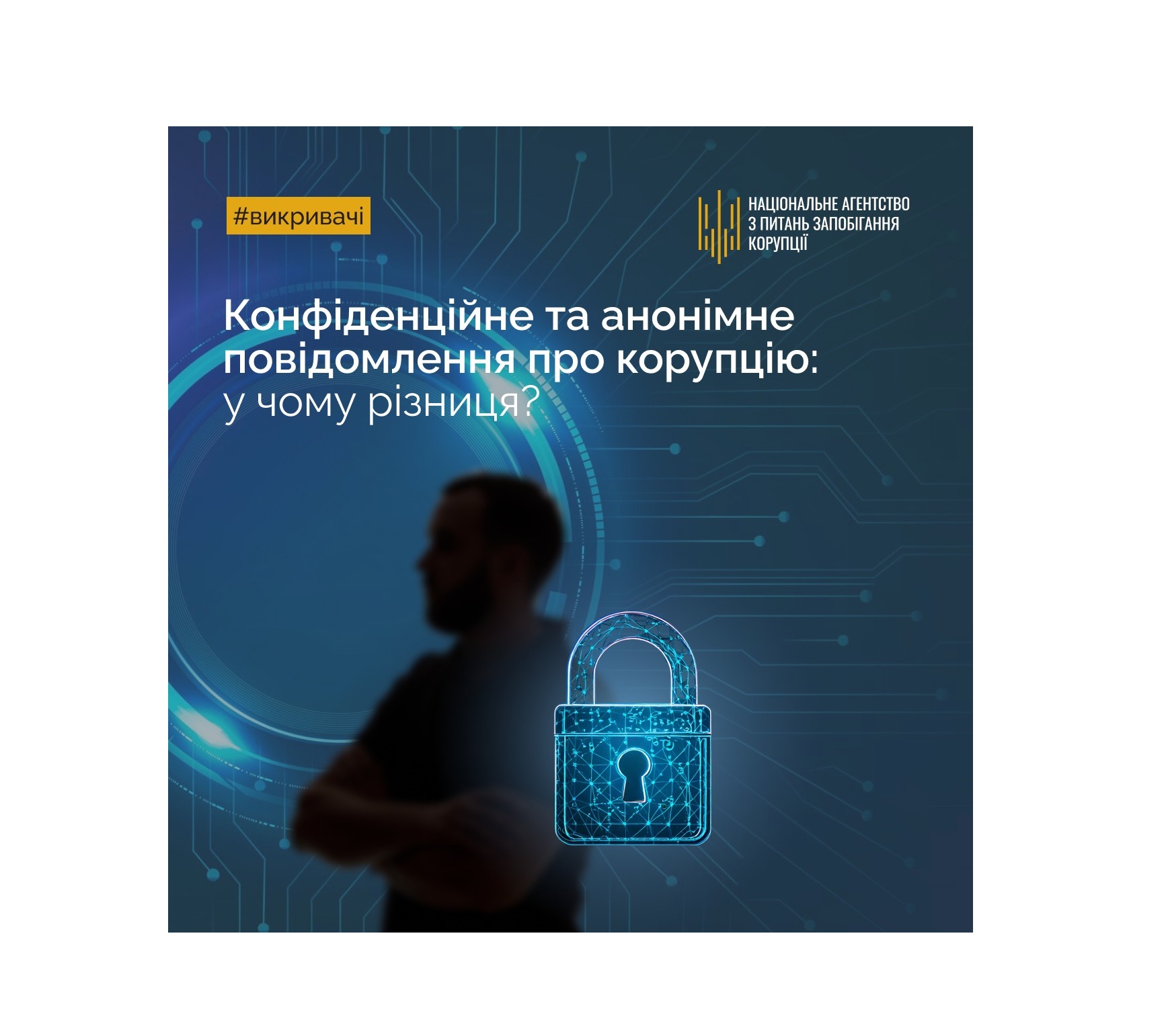 Захист персональної інформації є важливою гарантією дотримання прав викривачів. Повідомити про корупцію можна анонімно або вказавши свої дані з дотриманням конфіденційності