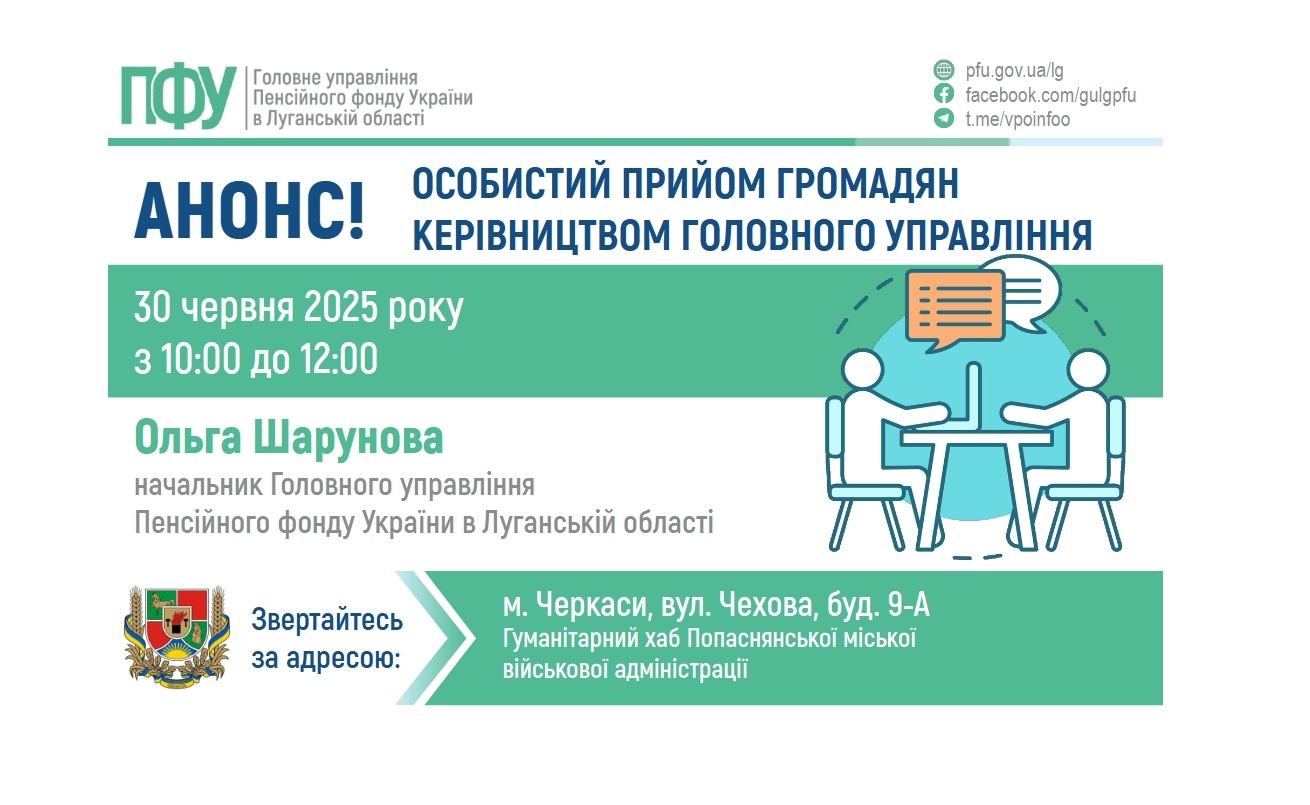 Очільниця пенсійної служби Луганщини прийматиме 30 червня в Черкасах