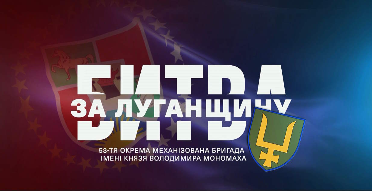 Битва за Луганщину: 53-тя окрема механізована бригада імені князя Володимира Мономаха  (відео)