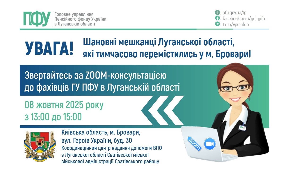 Завтра в Броварах – онлайн консультування від ПФУ Луганщини 