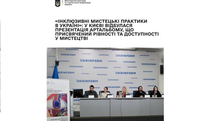 «Інклюзивні мистецькі практики в Україні»: У Києві відбулася презентація артальбому, що присвячений рівності та доступності у мистецтв