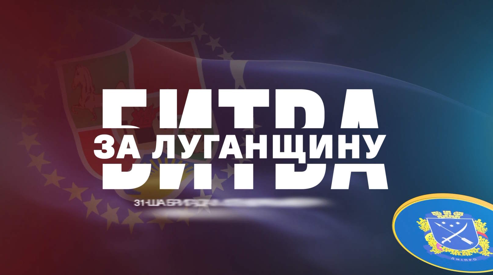 31 бригада НГУ імені Олександра Радієвського: історія героїзму та нескореності