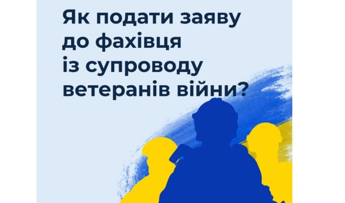 Як подати заяву до фахівця із супроводу ветеранів війни?