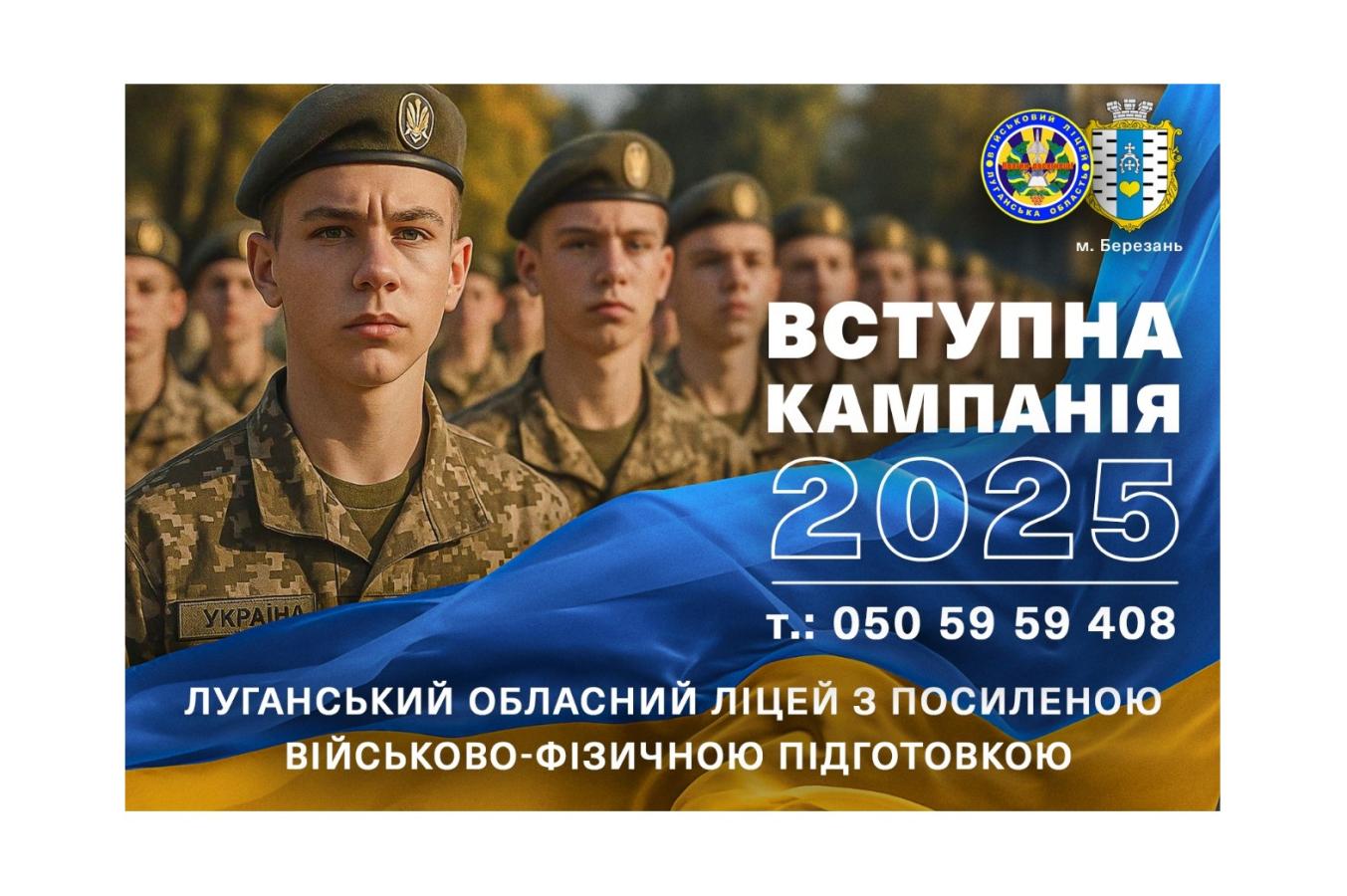 Луганський військовий ліцей запрошує на навчання