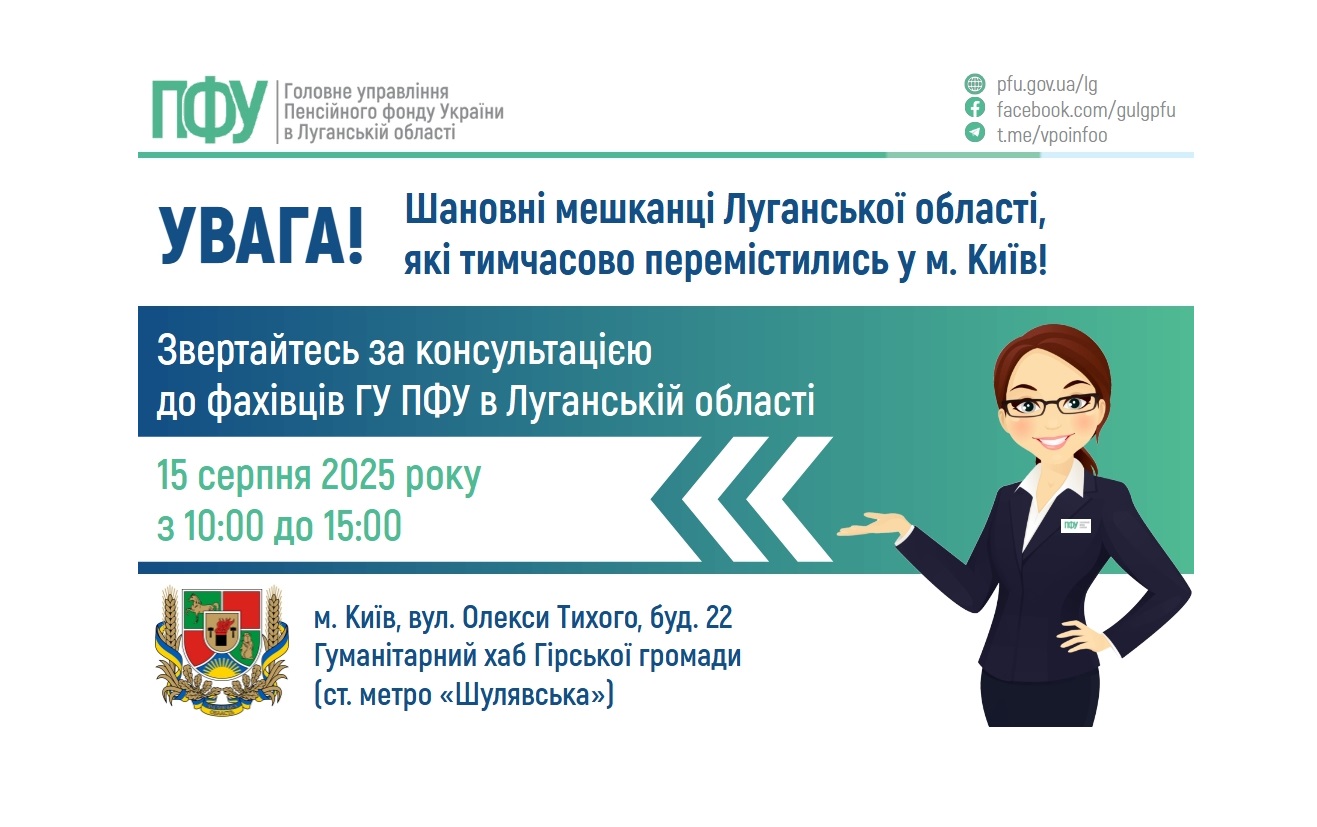 У п’ятницю в Києві консультуватимуть пенсійники Луганщини