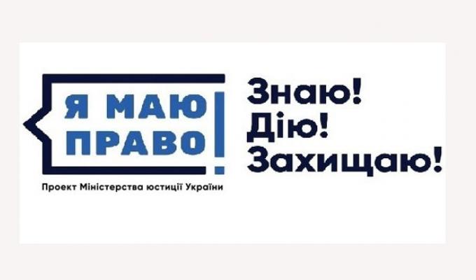 Знаю! Дію! Захищаю!