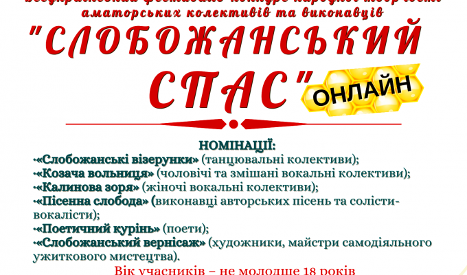 Запрошуємо до участі у конкурсі народної творчості «Слобожанський спас»