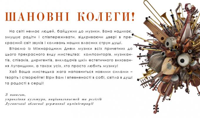 Привітання з міжнародним днем музики