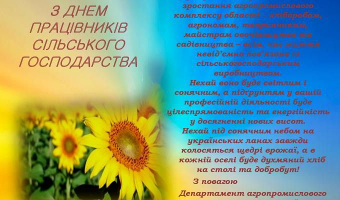 Вітаємо з Днем працівників сільського господарства!
