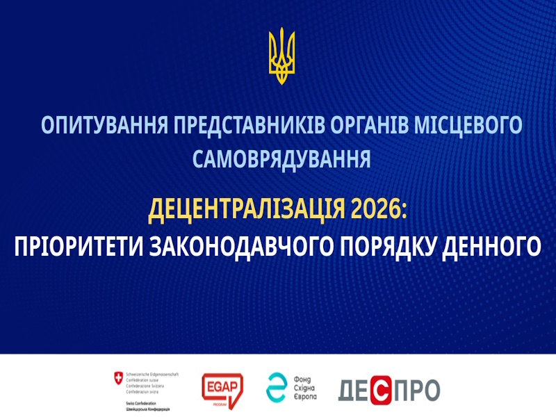 Продовжується опитування представників ОМС щодо пріоритетних законопроєктів із децентралізації