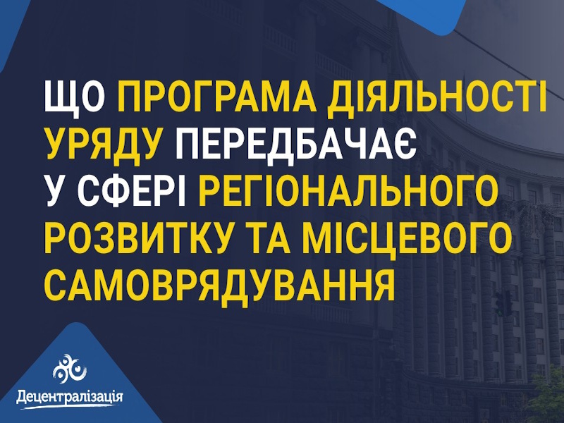 Від підтримки окремих територій – до політики згуртованості: що змінить Програма діяльності Уряду для громад і ВПО