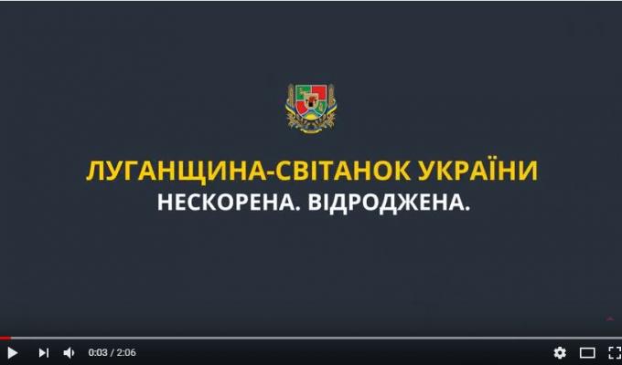 Презентація ролику «PROMO LUHANSK REGION UA»