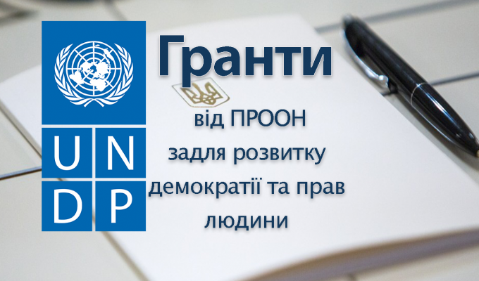 Гранти від ПРООН задля розвитку демократії