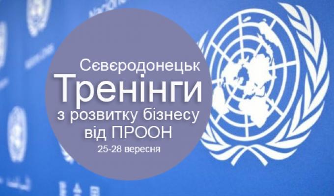  Увага! Тренінги з розвитку бізнесу від ПРООН!