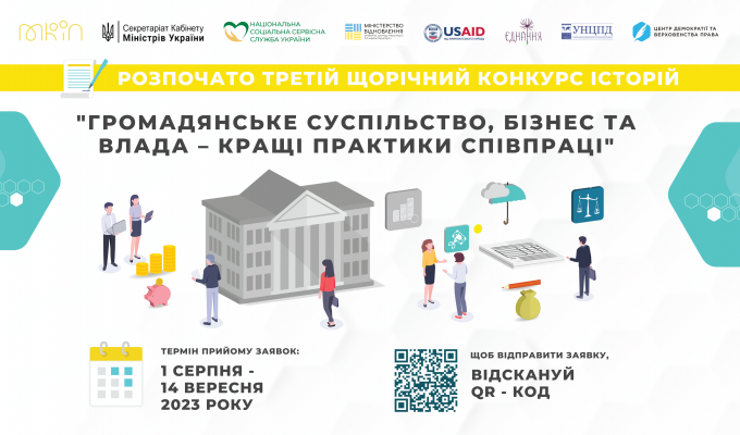 Оголошено третій щорічний конкурс історій “Громадянське суспільство, бізнес та влада – кращі практики співпраці”