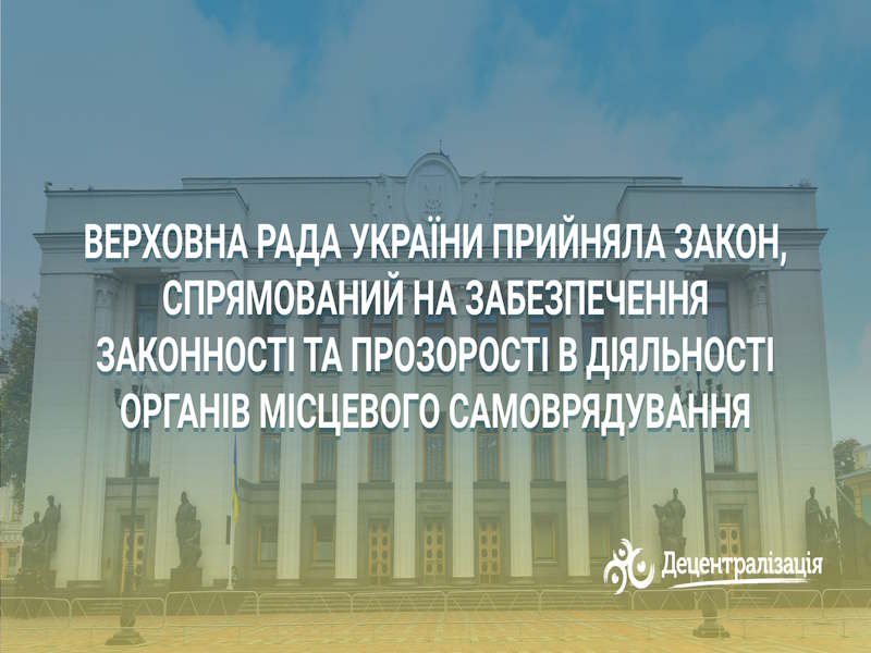 Прийнято Закон щодо забезпечення законності та прозорості в діяльності ОМС