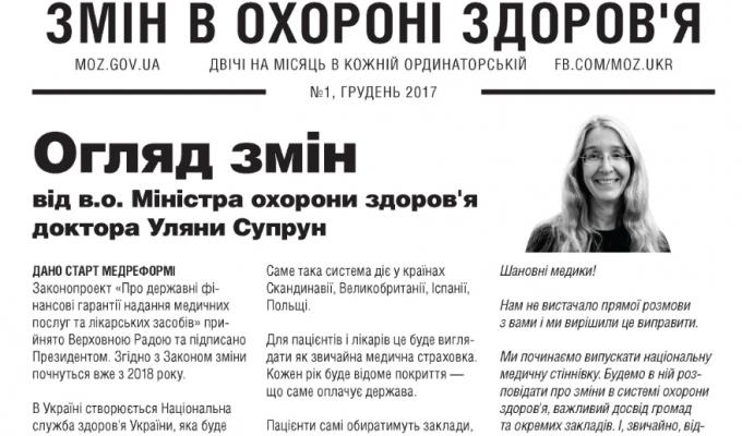Дайджест змін в охороні здоров'я 